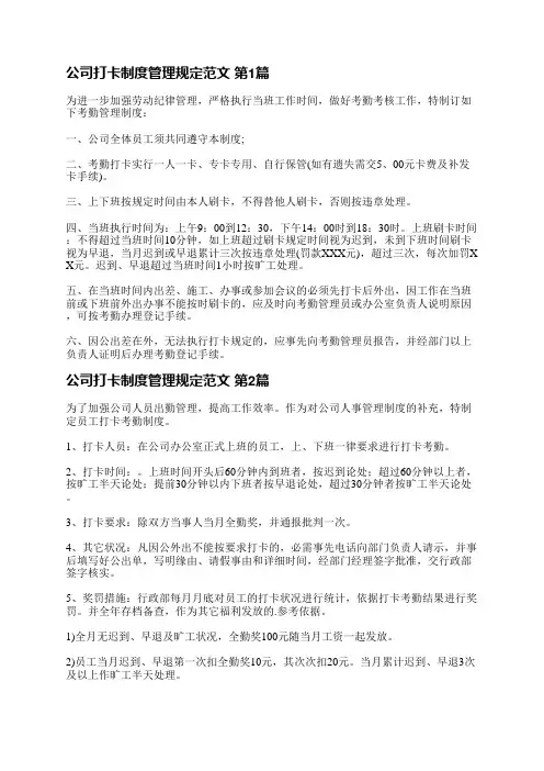公司打卡制度管理规定范文(合集19篇)