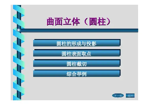 第五讲 圆柱圆锥的投影与截切(5)