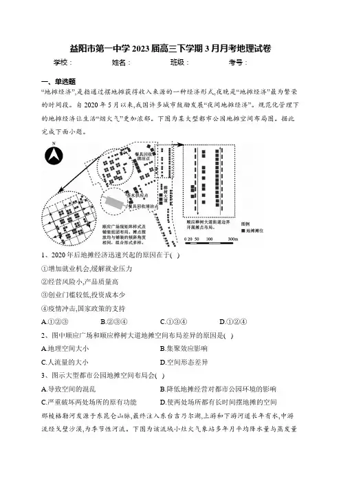益阳市第一中学2023届高三下学期3月月考地理试卷(含答案)