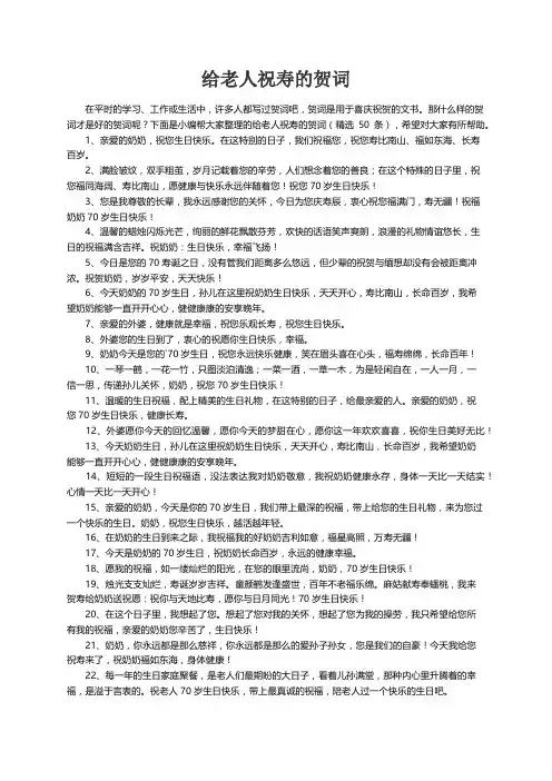 给老人祝寿的贺词（精选50条）