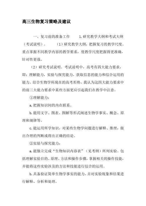 高三生物复习策略及建议-教育文档