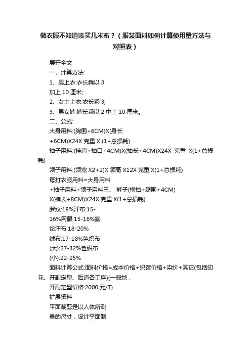 做衣服不知道该买几米布？（服装面料如何计算使用量方法与对照表）