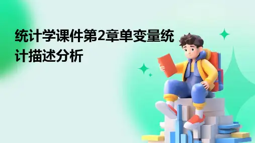 统计学课件第2章单变量统计描述分析