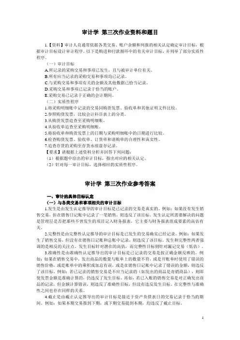 电大会计专业审计学网上作业3
