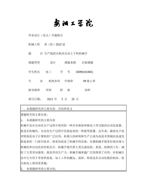 生产线组合机床自动上下料机械手开题报告