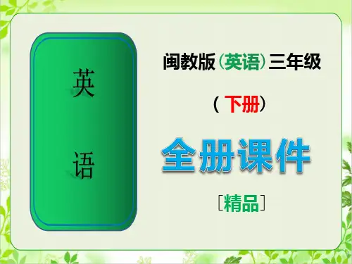 闽教版三年级英语【下册】全册课件
