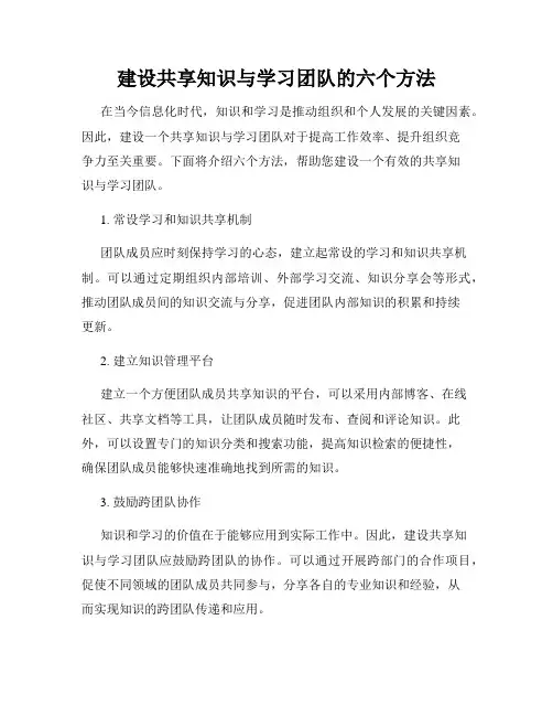 建设共享知识与学习团队的六个方法