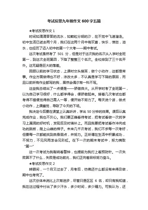 考试反思九年级作文600字五篇