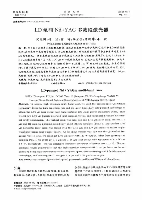 LD泵浦Nd：YAG多波段激光器