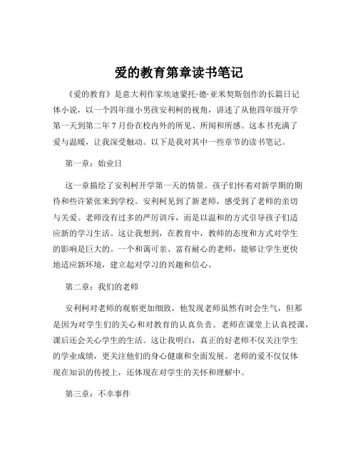 爱的教育第章读书笔记