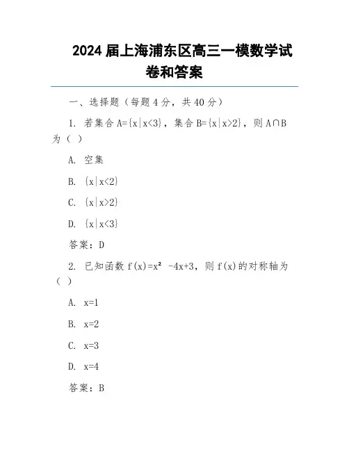 2024届上海浦东区高三一模数学试卷和答案