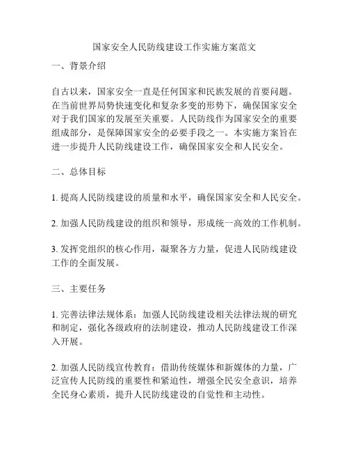 国家安全人民防线建设工作实施方案范文