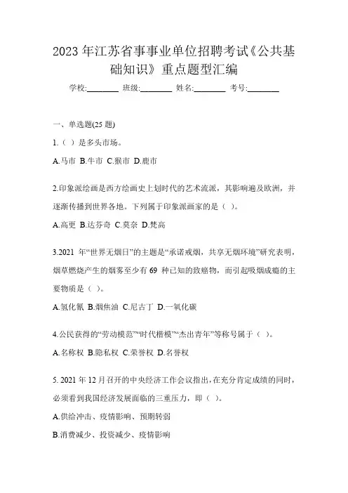 2023年江苏省事事业单位招聘考试《公共基础知识》重点题型汇编