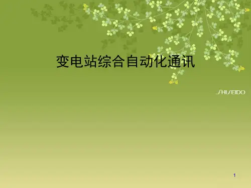 变电站综合自动化通讯