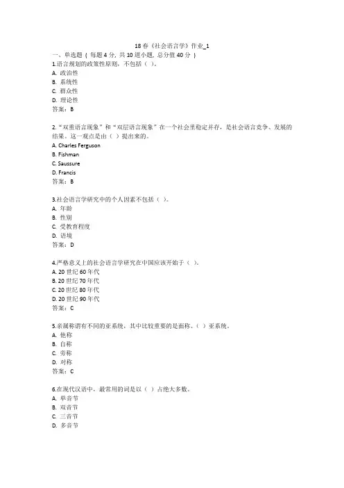 北语 18春《社会语言学》