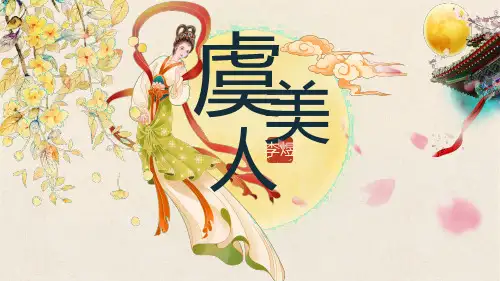 古诗词诵读《虞美人(春花秋月何时了)》课件高中语文必修上册(1)