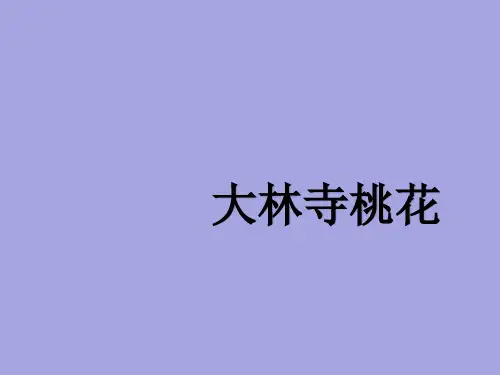 人教(部编版)三年级下册语文《语文园地八大林寺桃花》课件