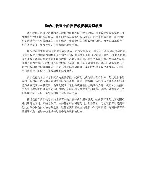 论幼儿教育中的挫折教育和赏识教育