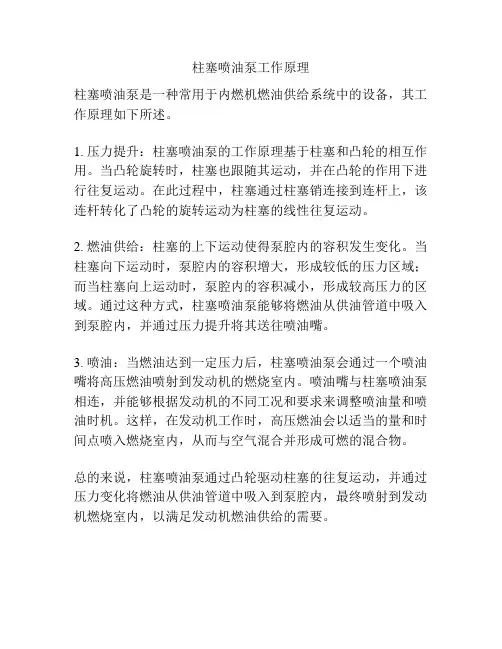 柱塞喷油泵工作原理