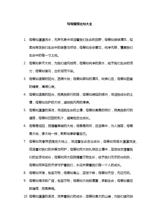 写母爱排比句大全