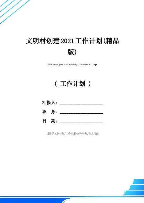 文明村创建2021工作计划(精品版)