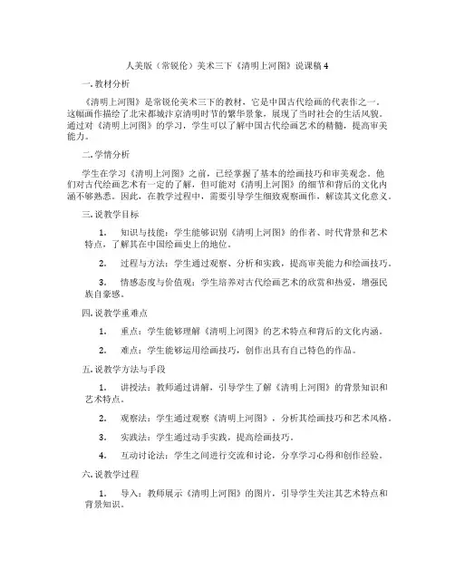 人美版(常锐伦)美术三下《清明上河图》说课稿4