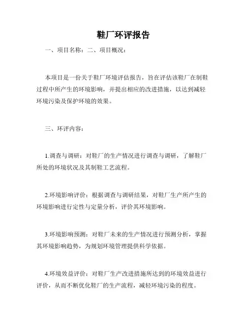 鞋厂环评报告