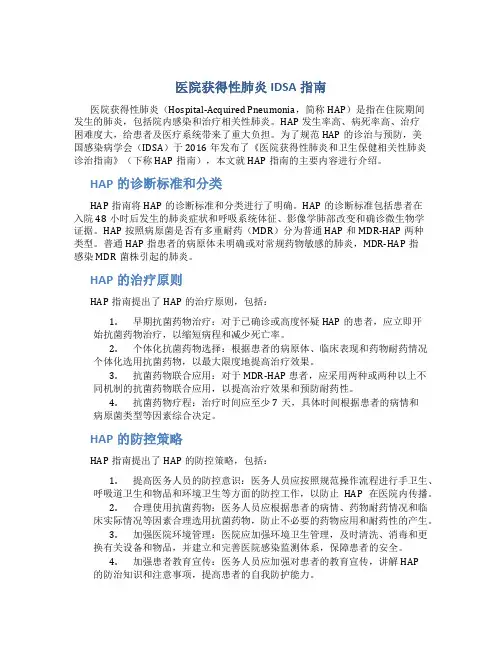 医院获得性肺炎IDSA指南 