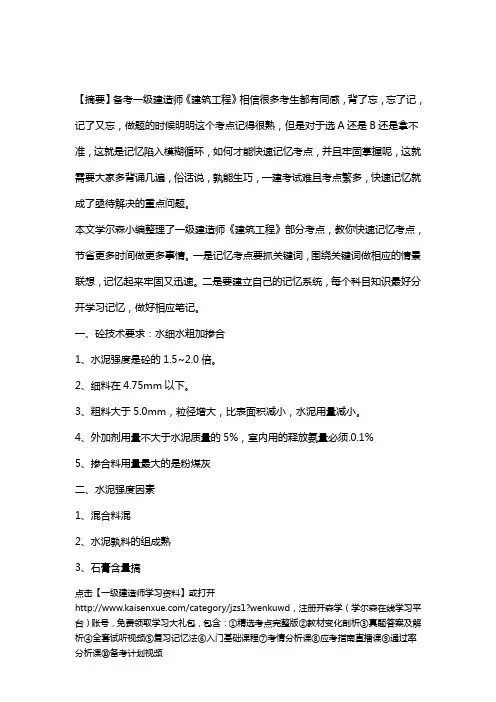 2018年一级建造师《建筑工程》记忆口诀