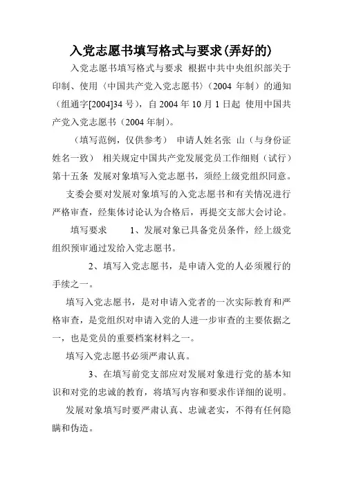 入党志愿书填写格式与要求(弄好的).doc