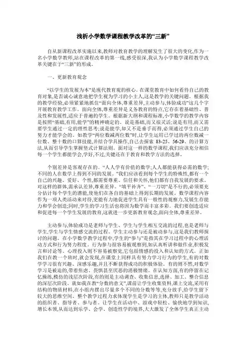 浅析小学数学课程教学改革的“三新”