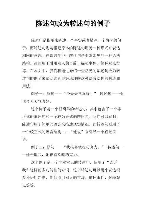 陈述句改为转述句的例子