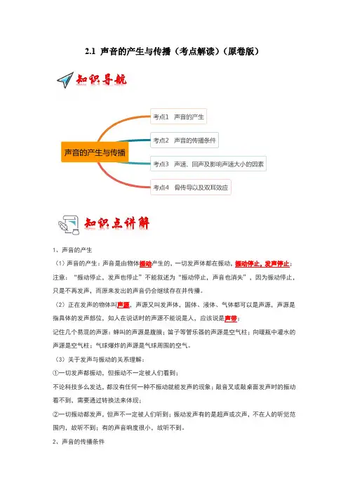 2.1声音的产生与传播(考点解读)(原卷版)2
