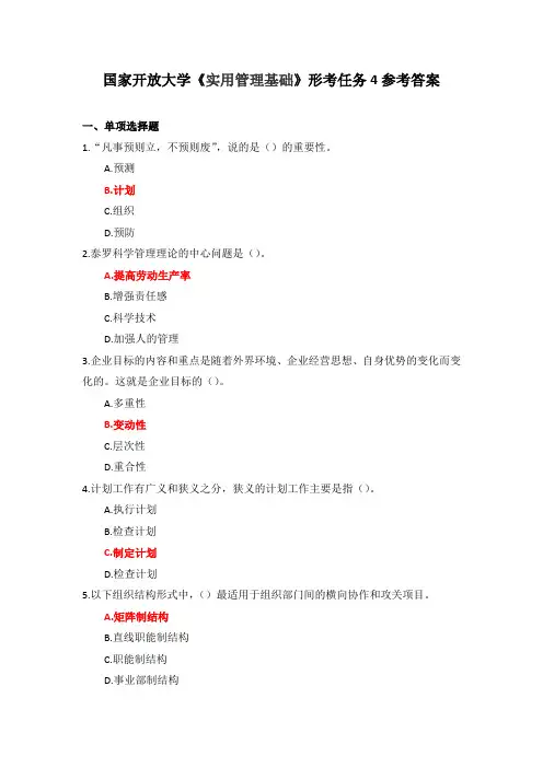 国家开放大学《实用管理基础》形考任务4参考答案