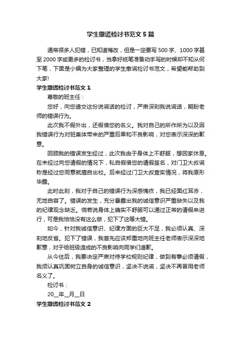 学生撒谎检讨书范文5篇