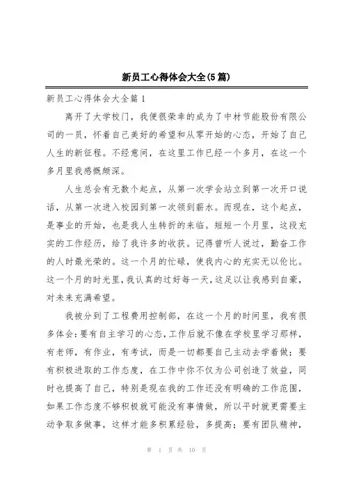 新员工心得体会大全(5篇)