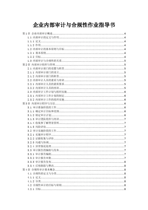 企业内部审计与合规性作业指导书