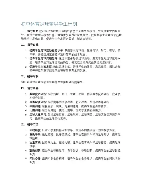 初中体育足球辅导学生计划