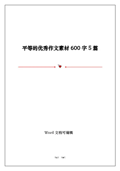 平等的优秀作文素材600字5篇
