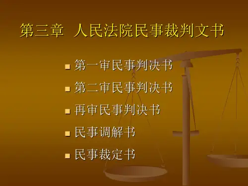 第三章人民法院民事裁判文书