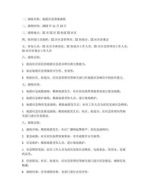 地震应急预案演练记录