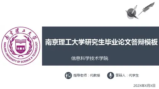 南京理工大学研究生毕业论文答辩ppt模板