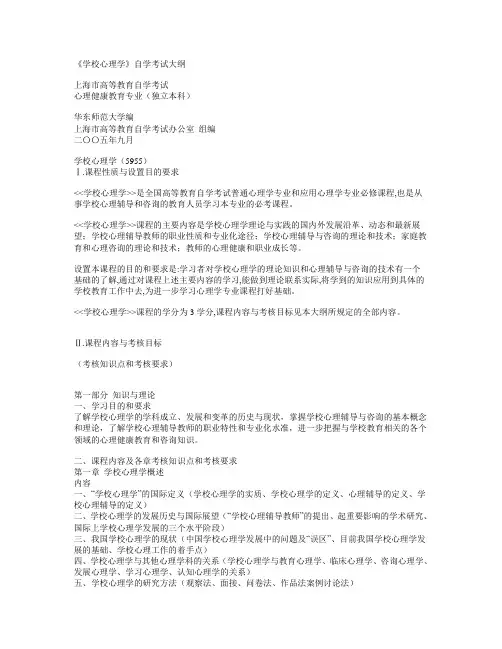 高等教育自学考试《学校心理学》考试大纲 05955