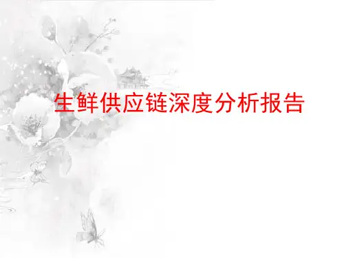 2018-2019年生鲜供应链深度分析报告