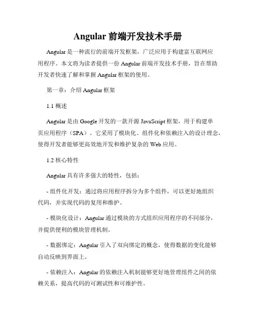 Angular前端开发技术手册