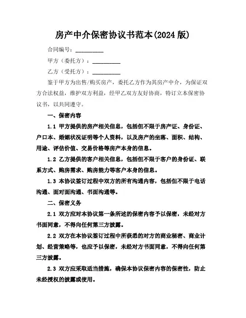 房产中介保密协议书范本(2024版)