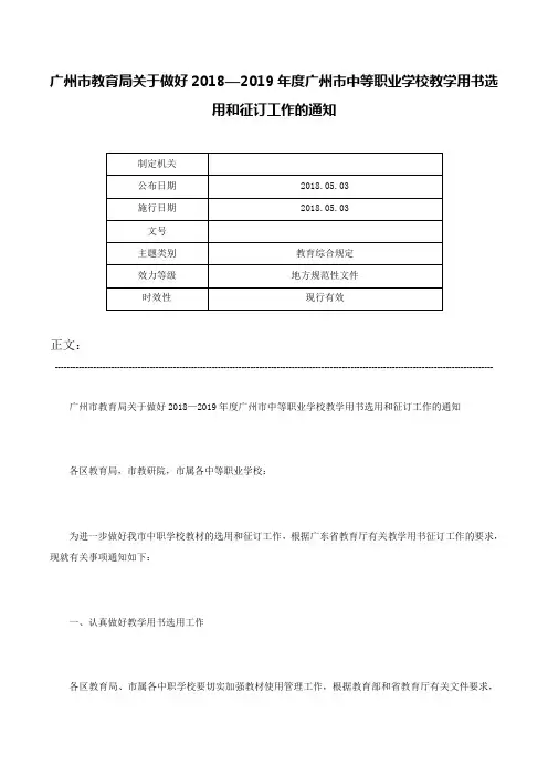 广州市教育局关于做好2018—2019年度广州市中等职业学校教学用书选用和征订工作的通知-