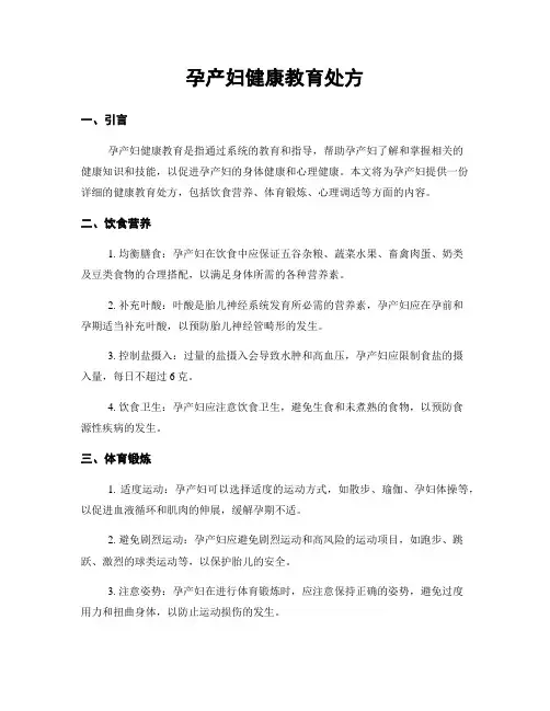 孕产妇健康教育处方