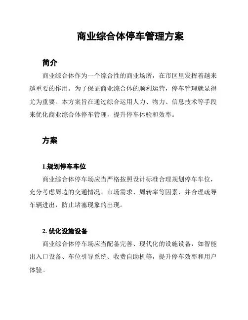 商业综合体停车管理方案