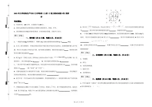2021年大学动物生产专业《大学物理(上册)》能力测试试题B卷 附解析